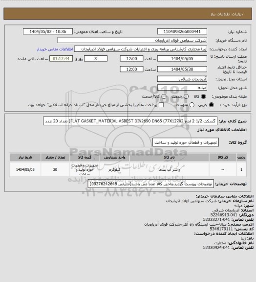 استعلام گسکت 1/2 2 اینچ FLAT GASKET_MATERIAL ASBEST DIN2690 DN65 (77X127X2) تعداد 20 عدد