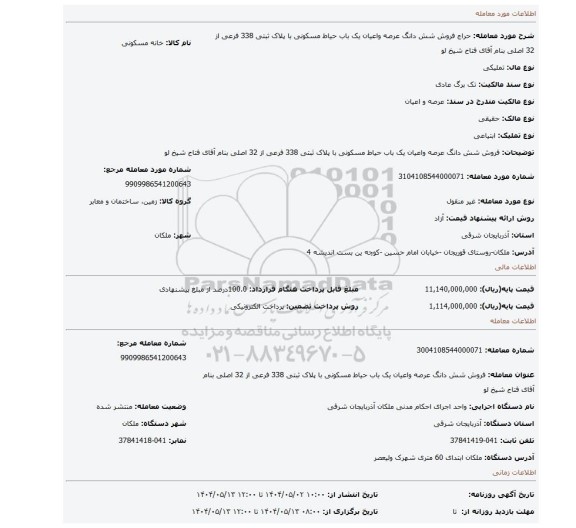 مزایده، فروش شش دانگ عرصه واعیان یک باب حیاط مسکونی با پلاک ثبتی 338 فرعی از 32 اصلی بنام آقای فتاح شیخ لو