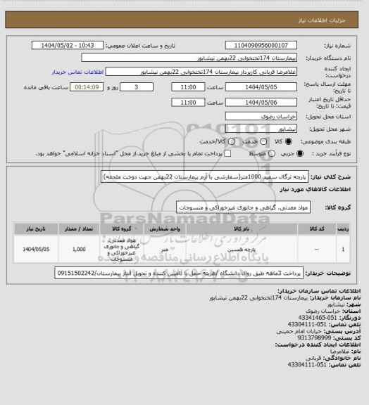 استعلام پارچه ترگال سفید 1000متر(سفارشی با آرم بیمارستان 22بهمن جهت دوخت ملحفه)