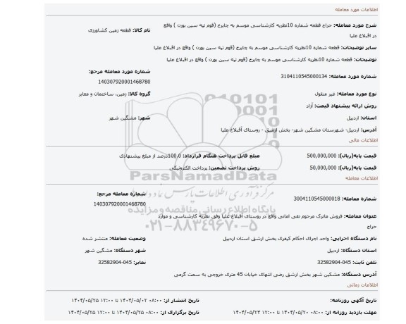 مزایده، قطعه شماره 10نظریه  کارشناسی موسم به    چایرخ (قوم تپه سین بورن  ) واقع در اقبلاغ علیا