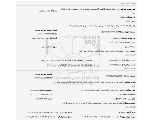 مزایده، قطعه شماره 12نظریه  کارشناسی موسم به     خانه مسکونی  واقع در اقبلاغ علیا