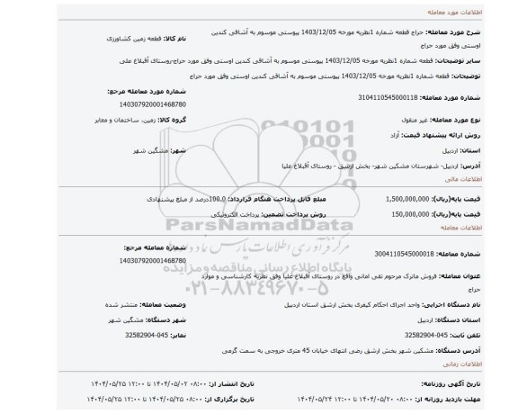 مزایده، قطعه شماره 1نظریه مورخه 1403/12/05 پیوستی موسوم به آشاقی کندین اوستی وفق مورد حراج