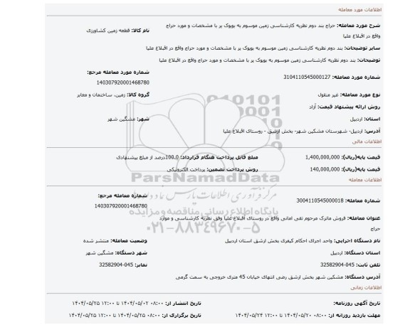مزایده، بند دوم نظریه کارشناسی زمین موسوم به  بویوک یر با مشخصات و مورد حراج واقع در اقبلاغ علیا