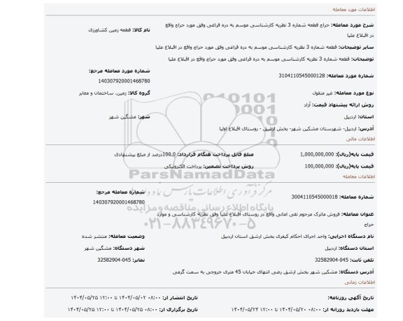 مزایده، قطعه شماره 3 نظریه کارشناسی موسم به دره قراغی وفق مورد حراج واقع در اقبلاغ علیا