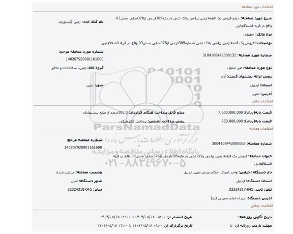 مزایده، فروش  یک قطعه زمین  زراعی پلاک ثبتی شماره305فرعی از376اصلی بخش03 واقع در قریه قشلاقچایی