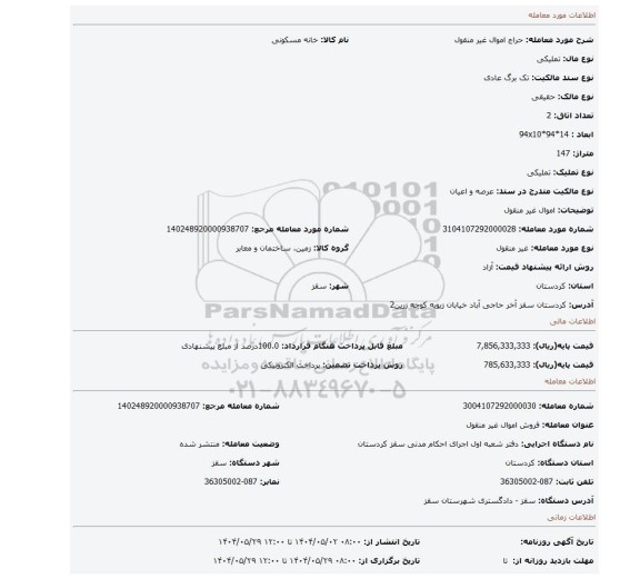 مزایده، اموال غیر منقول