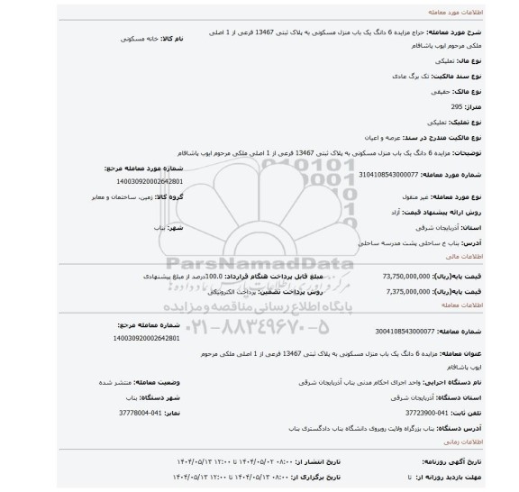 مزایده، مزایده 6 دانگ یک باب منزل مسکونی به پلاک ثبتی 13467 فرعی از 1 اصلی ملکی مرحوم ایوب پاشافام
