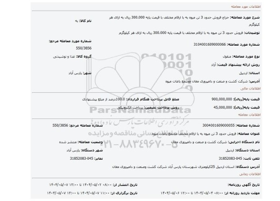 مزایده، فروش حدود 3 تن میوه به با ارقام مختلف با قیمت پایه 300.000 ریال به ازای هر کیلوگرم