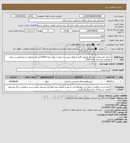 استعلام اجرای طرح هادی روستای هرکبود گلزار از توابع شهرستان چوار با برآورد اولیه 19780م.ر (اعتبار:توازن 1_قیر)
فهرست بهاء تجمیعی راه و باند سال 1404