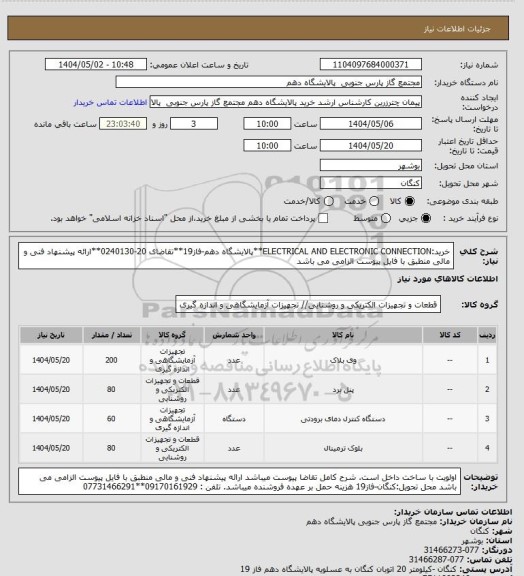 استعلام خرید:ELECTRICAL AND ELECTRONIC CONNECTION**پالایشگاه دهم-فاز19**تقاضای 20-0240130**ارائه پیشنهاد فنی و مالی منطبق با فایل پیوست الزامی می باشد