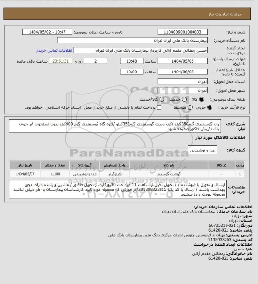 استعلام ران گوسفندی گرم350کیلو /کف دست گوسفندی گرم350کیلو /قلوه گاه گوسفندی گرم 400کیلو بدون استخوان /نر جوون باشد/پیش فاکتور ضمیمه شود