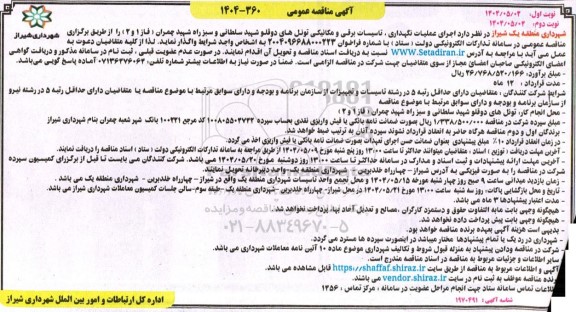 مناقصه اجرای عملیات نگهداری، تاسیسات برقی و مکانیکی تونلها- نوبت دوم