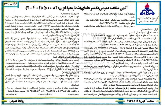 مناقصه عمومی پیمان غذایی کارکنان مرکز انتقال نفت ...- نوبت دوم