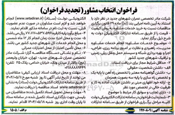 تجدید فراخوان انتخاب مشاور جهت خدمات مشاوره مدیریت، راهبردی و نظارت بر امور برنامه ریزی، طراحی، اجرا و بهره برداری شبکه و سیستم حمل و نقل