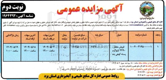 مزایده فروش مقدار 4290 کیلوگرم پسته کوهی (بنه)  - نوبت دوم 