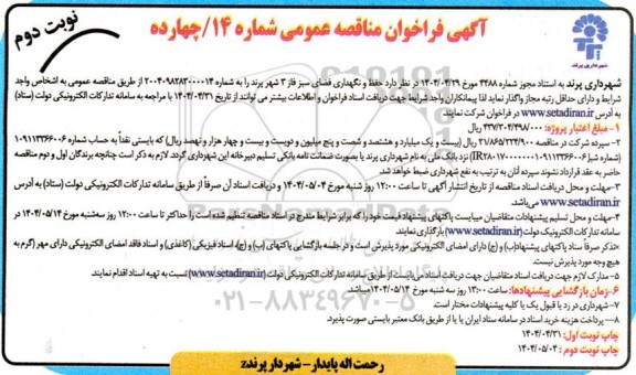 مناقصه حفظ و نگهداری فضای سبز فاز 3- نوبت دوم 