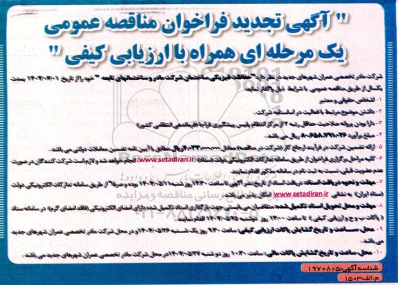 تجدید فراخوان مناقصه حفاظت فیزیکی ساختمان شرکت مادر و ساختمانهای تابعه