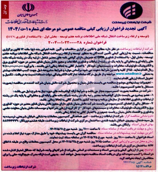 تجدید فراخوان ارزیابی کیفی مناقصه توسعه و ارتقاء زیرساخت انتقال شبکه ملی اطلاعات برنامه هفتم توسعه...