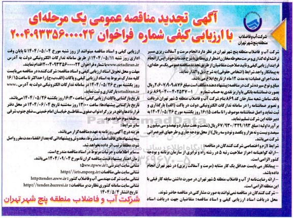 تجدید مناقصه انجام مرمت و آسفالت ریزی مسیر ترانشه لوله گذاری و مرمت محوطه مخازن اضطراری ...