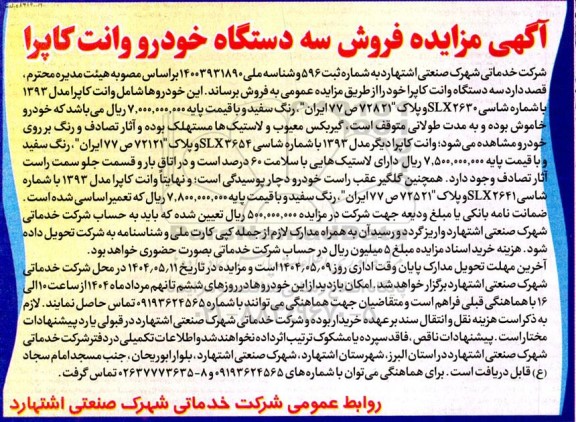 مزایده فروش سه دستگاه خودرو وانت کاپرا