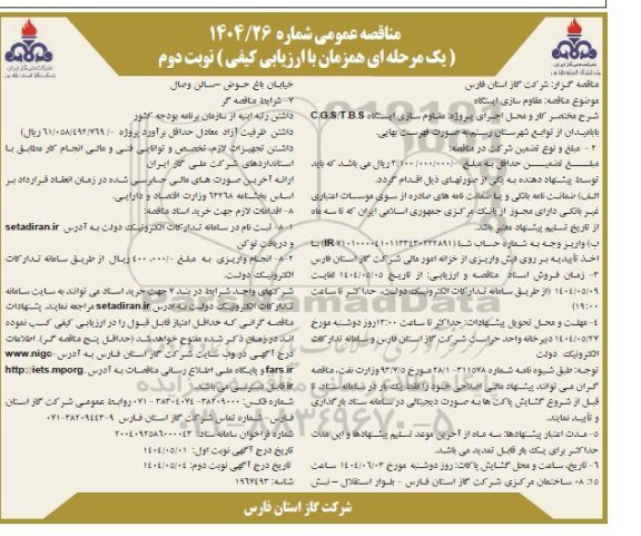 مناقصه مقاوم سازی ایستگاه  C.G.S/T.B.S - نوبت دوم