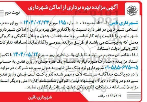 مزایده بهره برداری از اماکن شهرداری ...  نوبت دوم