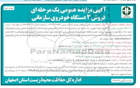 مزایده فروش 3 دستگاه خودروی سازمانی - نوبت دوم 