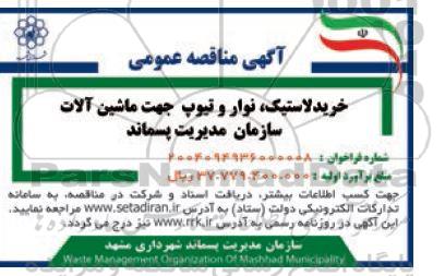 مناقصه خرید لاستیک ، نوار و تیوب جهت ماشین آلات
