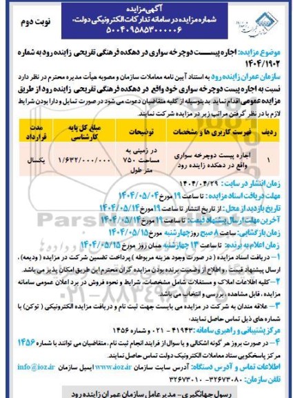 مزایده اجاره پیست دوچرخه سواری در دهکده فرهنگی تفریحی زاینده رود -نوبت دوم