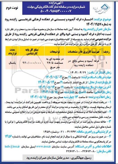 مزایده اجاره غرفه آبمیوه و بستنی - نوبت دوم