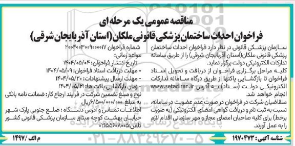 مناقصه عمومی فراخوان احداث ساختمان پزشکی قانونی ملکان 