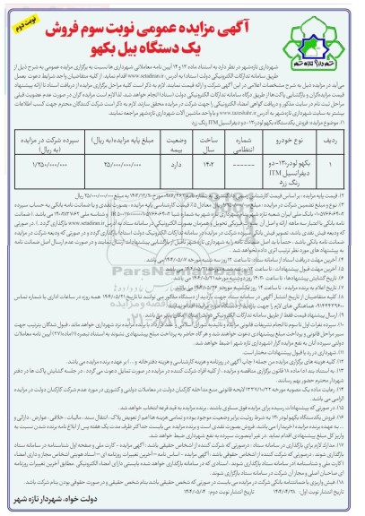 مزایده عمومی فروش یک دستگاه بیل بکهو  - نوبت سوم نوبت دوم 