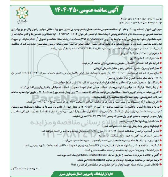 مناقصه عمومی ساخت، حمل و نصب رمپ پل هوایی عابر پیاده مقابل خیابان رضوی- نوبت دوم 