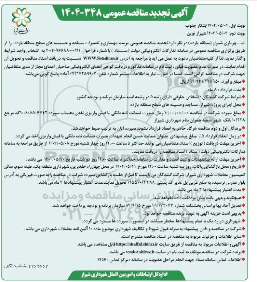 تجدید مناقصه عمومی مرمت، بهسازی و تعمیرات مساجد و حسینیه های سطح منطقه یازده -نوبت دوم