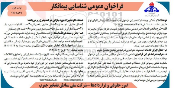 فراخوان عمومی شناسایی پیمانکار ناوگان تجهیزات .. -نوبت دوم