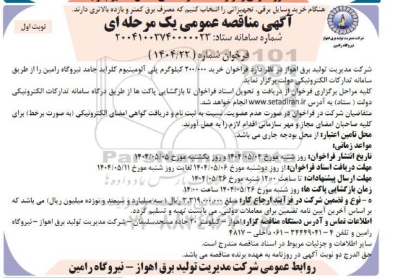 مناقصه خرید 200.000 کیلوگرم پلی آلومینیوم کلراید جامد 
