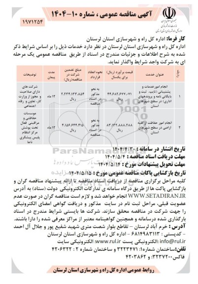 مناقصه انجام امور خدمات و پشتیبانی (تایپ ثبت و بایگانی نامه و پرونده ...