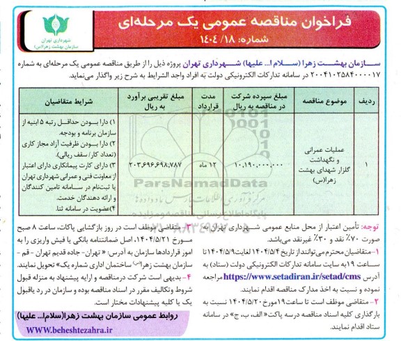 مناقصه عملیات عمرانی و نگهداشت گلزار شهدای ....