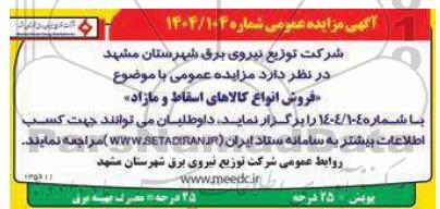 مزایده فروش انواع کالاهای اسقاط و مازاد