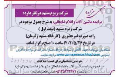 مزایده ماشین آلات و اقلام ضایعاتی