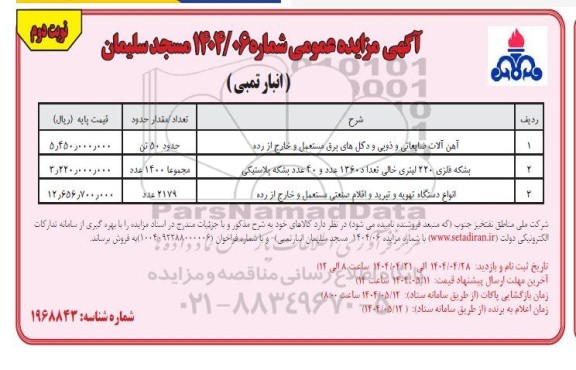 مزایده آهن آلات ضایعاتی و ذوبی و دکل های برق مستعمل و خارج از رده... - نوبت دوم 