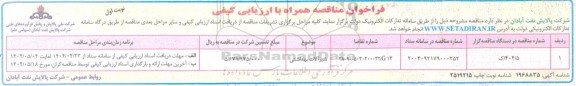 فراخوان مناقصه شیرآلات بهداشتی