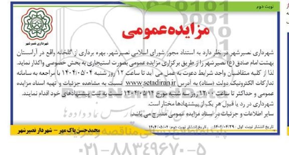مزایده بهره برداری از گلخانه واقع در آرامستان ... / نوبت دوم