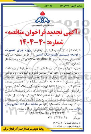 تجدید مناقصه پروژه اجرای تعمیرات و توسعه سیستم مانیتورینگ استان
