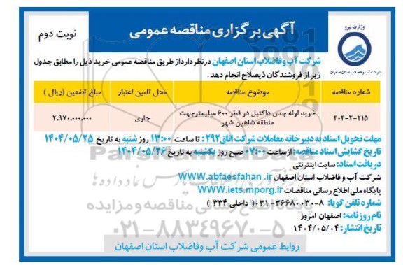 مناقصه خرید لوله چدن داکتیل - نوبت دوم