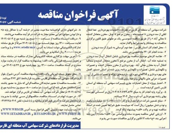 فراخوان مناقصه خدمات بهره برداری خط انتقال ثقلی ...