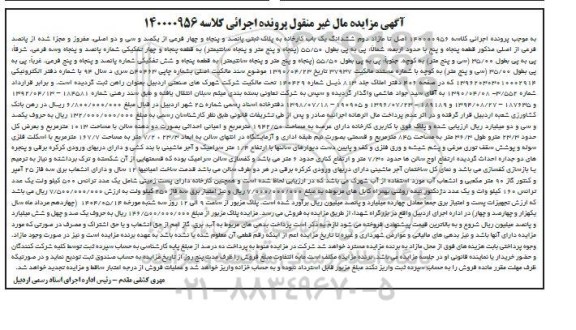 مزایده فروش ششدانگ یک باب کارخانه به پلاک ثبتی پانصد و پنجاه و چهار فرعی از یکصد و سی و دو اصلی