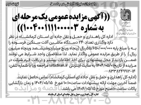 مزایده فروش تعداد 24 دستگاه ماشین آلات سنگین فرسوده - نوبت دوم