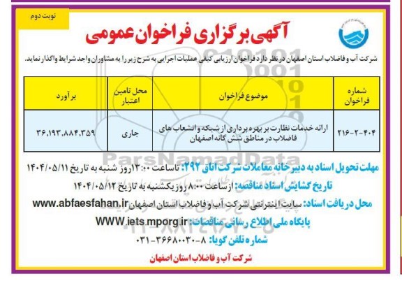 فراخوان ارائه خدمات نظارت بر بهره برداری از شبکه و انشعاب های فاضلاب ... / نوبت دوم