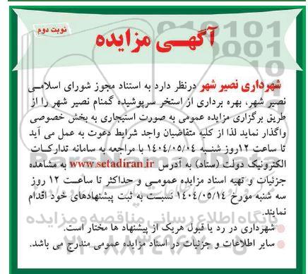 آگهی مزایده واگذاری بهره برداری از استخر سرپوشیده گمنام نصیرشهر - نوبت دوم
